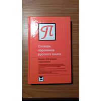 Бельчиков Ю.А. Словарь паронимов русского языка. Более 200 рядов паронимов  2008 458 с. тв. пер.