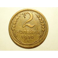 2 копейки 1930 #K