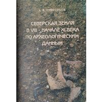 Северская земля в VIII - начале XI века по археологическим данным
