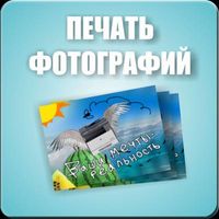 Печать фотографий Минск, дёшево, онлайн, доставка
