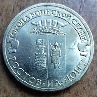Россия 10 рублей ГВС Ростов На Дону 2012