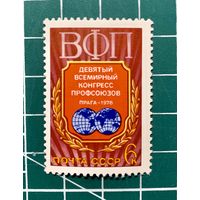 СССР 1978 "IX всемирный конгресс профсоюзов" одиночная** 346