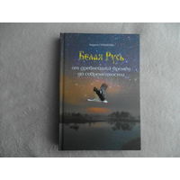 Геращенко А.Е. Белая Русь от древнейших времен до современности. Исторические очерки и эссе. Минск. Альтиора Форте. 2020г.