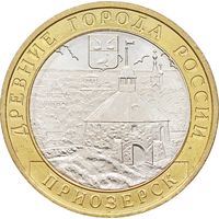 10 рублей - Приозерск (СПМД)