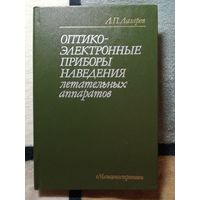 Л. П. Лазарев, Оптико-электронные приборы наведения летательных аппаратов