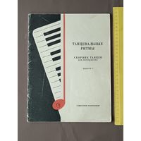 Танцевальные ритмы. Сборник танцев для аккордеона. Выпуск 2 (3668)