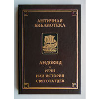 Андокид"Речи или История святотатцев"серия"Античная Библиотека"