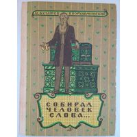 Собрал человек слова. Булатов М. Порудоминский В. 1966