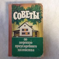 Книга. Советы по ведению приусадебного хозяйства. Ретро СССР.