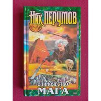 Ник Перумов. Одиночество Мага. 1 том. 2001 г.