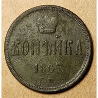1 копейка 1865 года ем