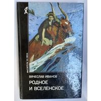 Иванов Вячеслав. Родное и вселенское. /Серии: Мыслители XX века  1994г.