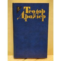Драйзер Т. - Собрание сочинений (Том 5)