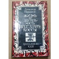 "Жизнь и деятельность Балтазара Коссы. Папа Иоанн ХХIII" Александр Парадисис
