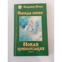 Владимир Мегре Новая цивилизация часть 2