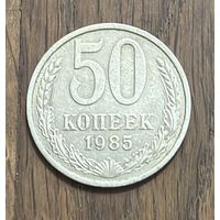 СССР 50 Копеек 1985г.