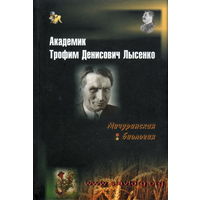 Овчинников Н.В. "Академик Трофим Денисович Лысенко"