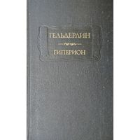 Фридрих Гельдерлин "Гиперион" серия "Литературные Памятники"