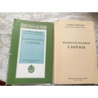 Беларуска-расiискi слоунiк\041