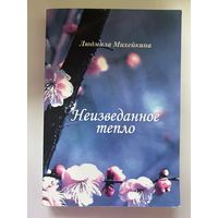 Неизведанное тепло Людмила Михейкина