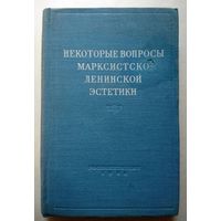 Некоторые вопросы марксистко-ленинской эстетики. Сборник статей. Ин-т философии АН СССР. 1954