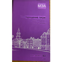 Richard Jackman, Kurt Klappholz. Taming the Tiger.