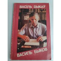 Васіль Быкаў = Василь Быков. [фотаальбом]