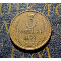 3 копейки 1983 СССР #58