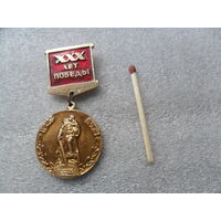 30 лет Победы