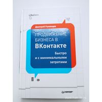 Продвижение бизнеса в ВКонтакте. Быстро и с минимальными затратами / Румянцев Д. (Серия "іБизнес").