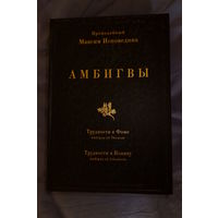 Амбигвы. Трудности к Фоме. Трудности к Иоанну. Преподобный Максим Исповедник.