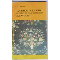 Сахута Е. Народное искусство и художественные промыслы Белоруссии.