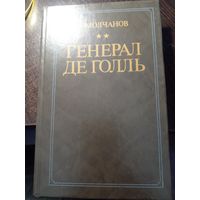 Молчанов Н. - Генерал де Голль