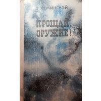 Э. Хемингуэй. Прощай оружие