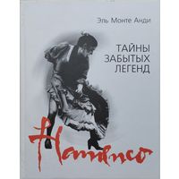 Эль Монте Анди "Фламенко: Тайны забытых легенд"