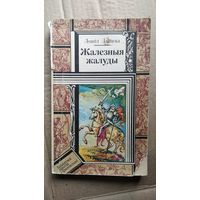 Л. Дайнека. Жалезныя жалуды   // Серия: Библиотека приключений и фантастики