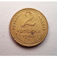 2 копейки 1940