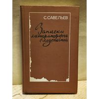 Савельев С. - Записки литературного следопыта