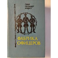 Кирст Ганс Гельмут. Фабрика офицеров. 1990 год.