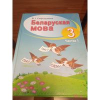 Беларуская мова. Частка 1. Мн. 2017