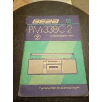 Паспорт"Вега РМ-338 С2 Стеремагнитола"\2