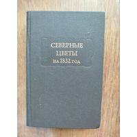 Северные цветы_Литературные памятники