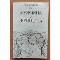 МУЖЧИНА И ЖЕНЩИНА