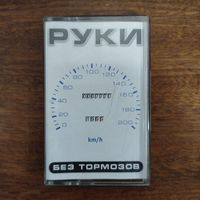 Руки Вверх "Без тормозов"