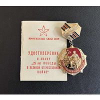 МЕДАЛЬ "25 ЛЕТ ПОБЕДЫ В ВОВ" С УДОСТОВЕРЕНИЕМ.