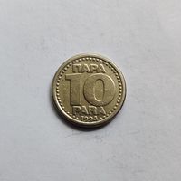 Югославия 10 пара 1994 г.