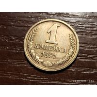 1 копейка 1991 м