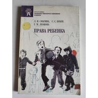 Права ребенка: учебно-методическое пособие для учителей средних общеобразовательных школ.