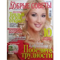 Журнал "Лиза.Добрые советы", май 2009