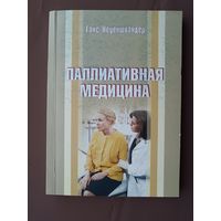 Практическое пособие "Паллиативная медицина", тираж 170 экз. (3889)